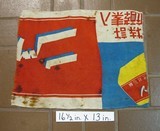 WWII Japanese Flag GI Bring Back - 3 of 4