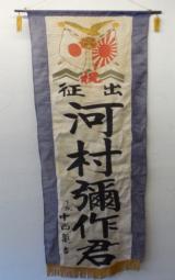 WW2 Japanese Military (Going To War) Patriotic Banner - 6 of 6