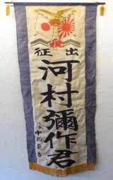  WW2 Japanese Military (Going To War) Patriotic Banner - 1 of 6