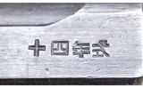 NAMBU ~ TORIIMATZU ~ TYPE 14-SECOND SERIES ~ 8X22MM NAMBU - 8 of 10